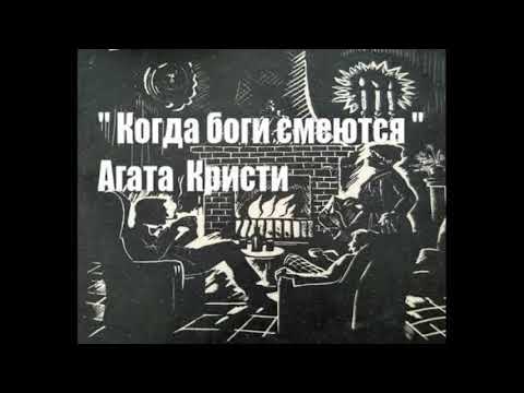 Агата Кристи "Когда Боги смеются" читает Элен (аудиокнига)
