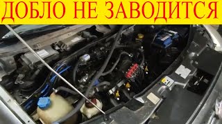 Fiat Doblo 1.6 16V не заводится двигатель не работает бензонасос погнуло клапана