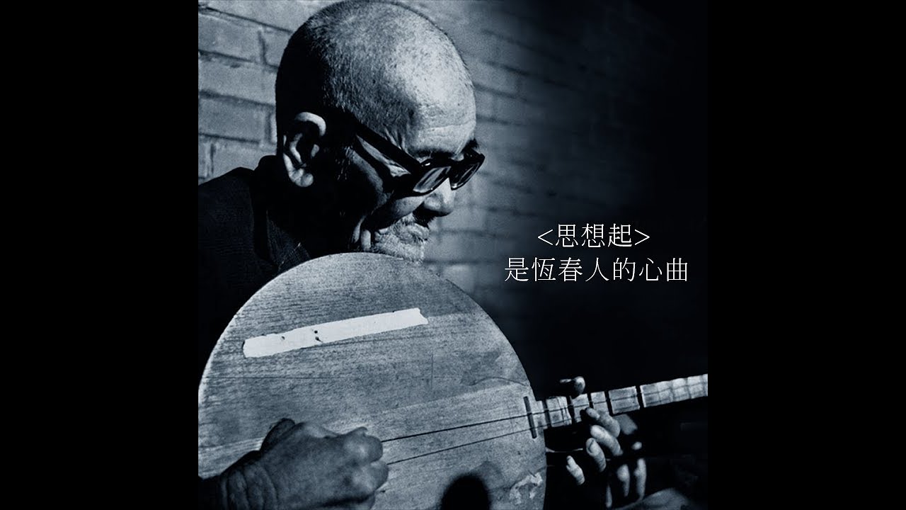 #思想起 #陳達 #台灣歌曲人生 #思想起 #陳達 #台灣歌曲人生