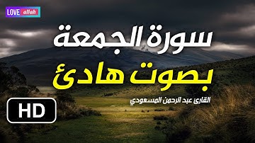 سورة الجمعة بصوت هادئ جدا تنزل الراحة و السكينة في قلوب I Surah Al Jumu'ah