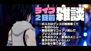 【雑談/Chit-Chat】ライブ二日前の近況報告回【にじさんじ/夢追翔】