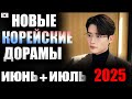 ТОП 5 новых южнокорейских дорам 💜  июнь + июль 2025 | Игра в кальмара 3 | Закон и город