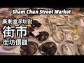 廣東道深圳街街市 隱藏鬧市的街坊街市 | 深セン街マーケット お得な価格 | Sham Chun Street Market