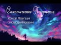 1:11 Соматическая Медитация для женщин - Самопрограммирование