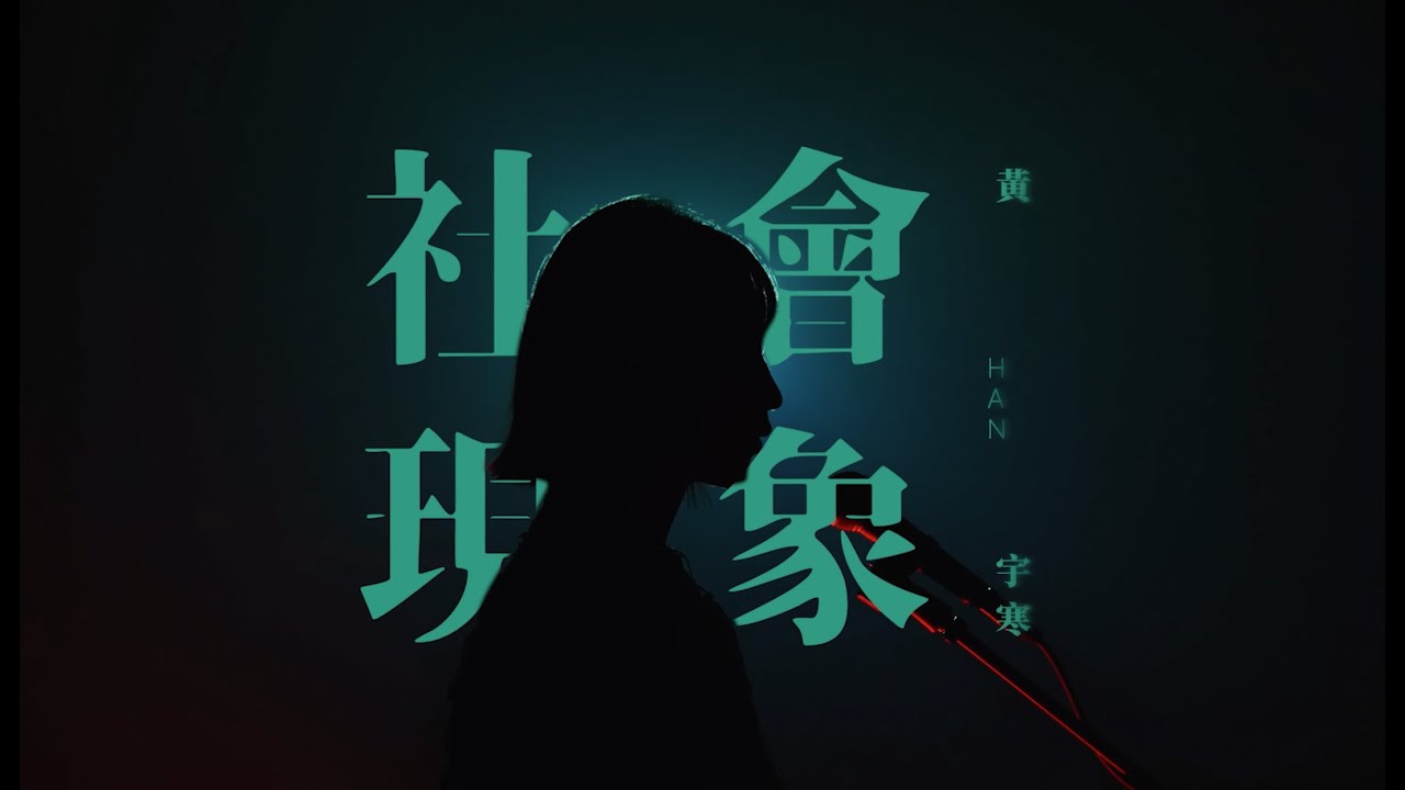 Regardez 黃宇寒 Han《社會現象 Social Phenomenon》 Official Music Video sur YouTube Regardez 黃宇寒 Han《社會現象 Social Phenomenon》 Official Music Video sur YouTube