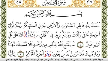 سورة فاطر مكتوبة علي عبد الرحمن الحذيفي Surah Fater  برواية قالون عن نافع