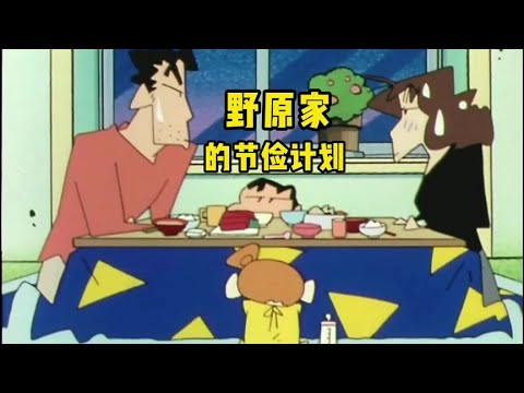 【蠟筆小新】小新家也是月光族，生活费提前花完竟然跑去捡菜叶蜡笔小新