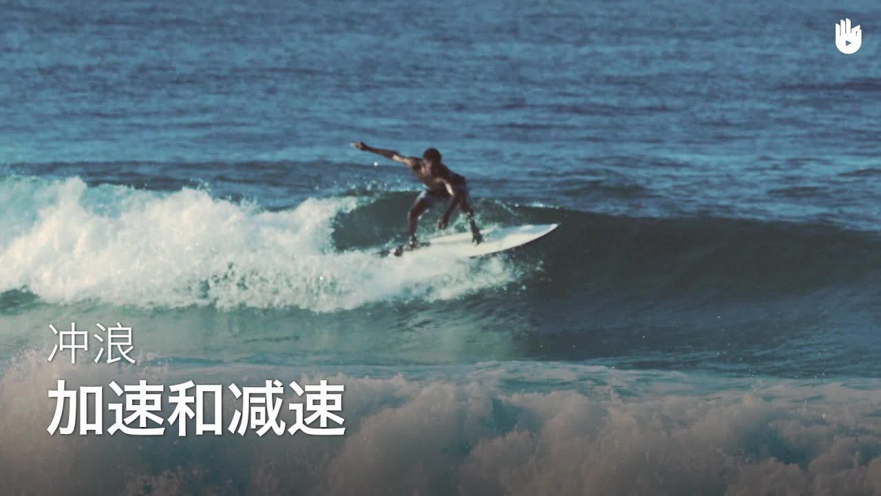 加速和减速 | 冲浪