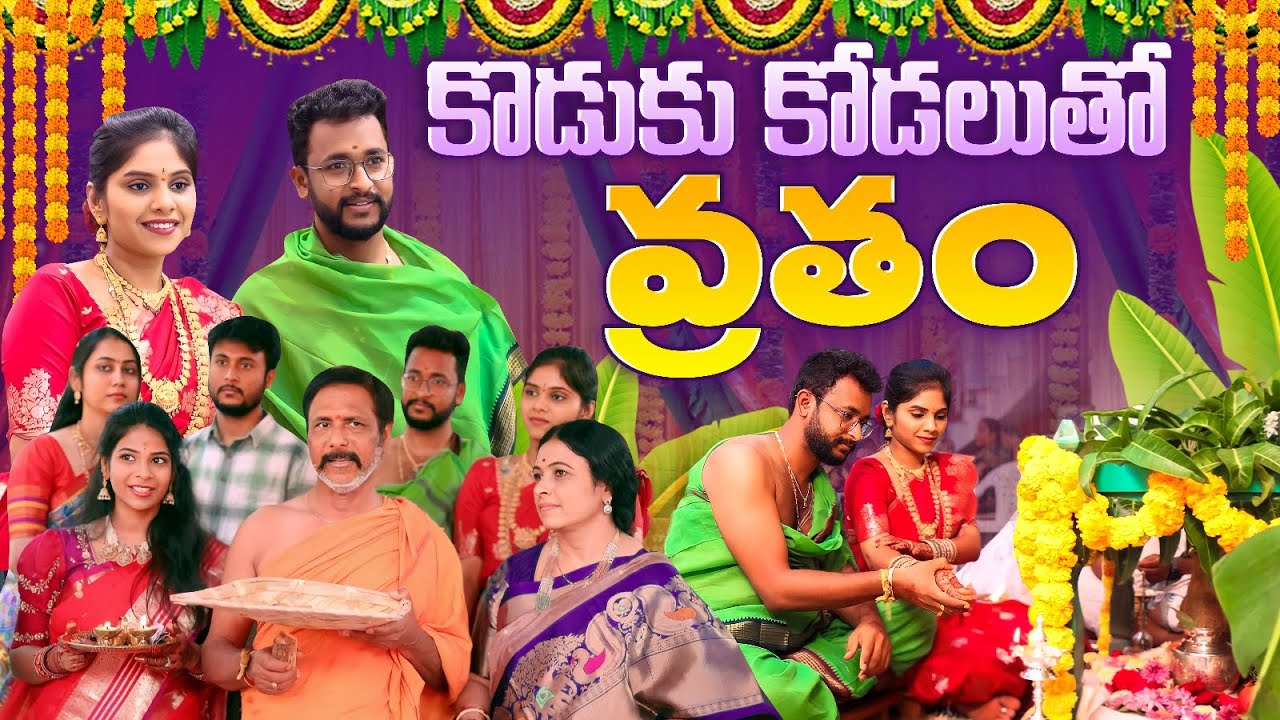 కొడుకు కోడలు తో వ్రతం | FamilyVlogs | Jayapradachalla | Sreekhya|EP-128