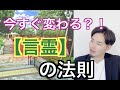 人生が変わる言霊の法則