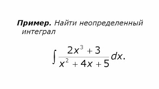Неопределенный интеграл от рациональной функции (2) Неопределенный интеграл от рациональной функции (2)
