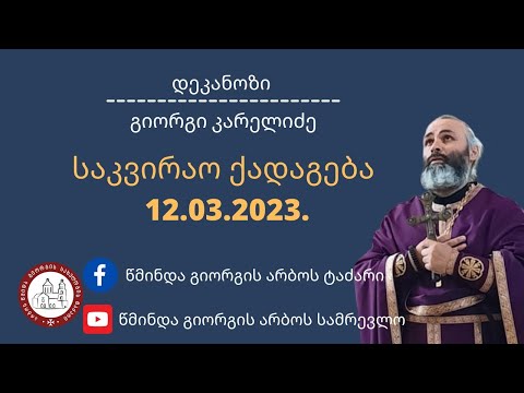 წმინდა გრიგოლ პალამას ხსენების დღე| საკვირაო ქადაგება -12.03.2023. #დეკანოზიგიორგიკარელიძე