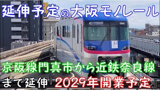 【延伸予定の大阪モノレール】 京阪線 門真市から近鉄奈良線まで延伸『2029年開業予定』