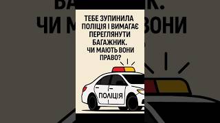 📍Тебе зупинила поліція і хоче переглянути багажник. Чи мають вони право?#зупинкаполіцією #перевірка