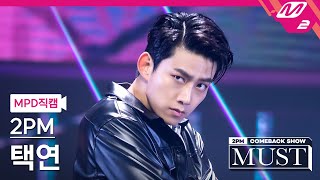 [MPD직캠] 투피엠 택연 직캠 4K '하.니.뿐.(A.D.T.O.Y.)' (2PM TAECYEON FanCam) | @2PM COMEBACK SHOW 'MUST'