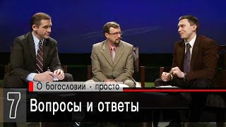 Вопросы и ответы (А.Коломийцев, А.Прокопенко, В.Рожко) | Беседы с пастором