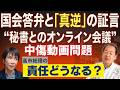 「秘書も関与していない」という答弁の真実味は?中傷動画の作成者が語った秘書との“オンライン会議”。証言内容に潜む疑問点と、高市総理の今後の責任を考える。5/19トバ太チャンネル166