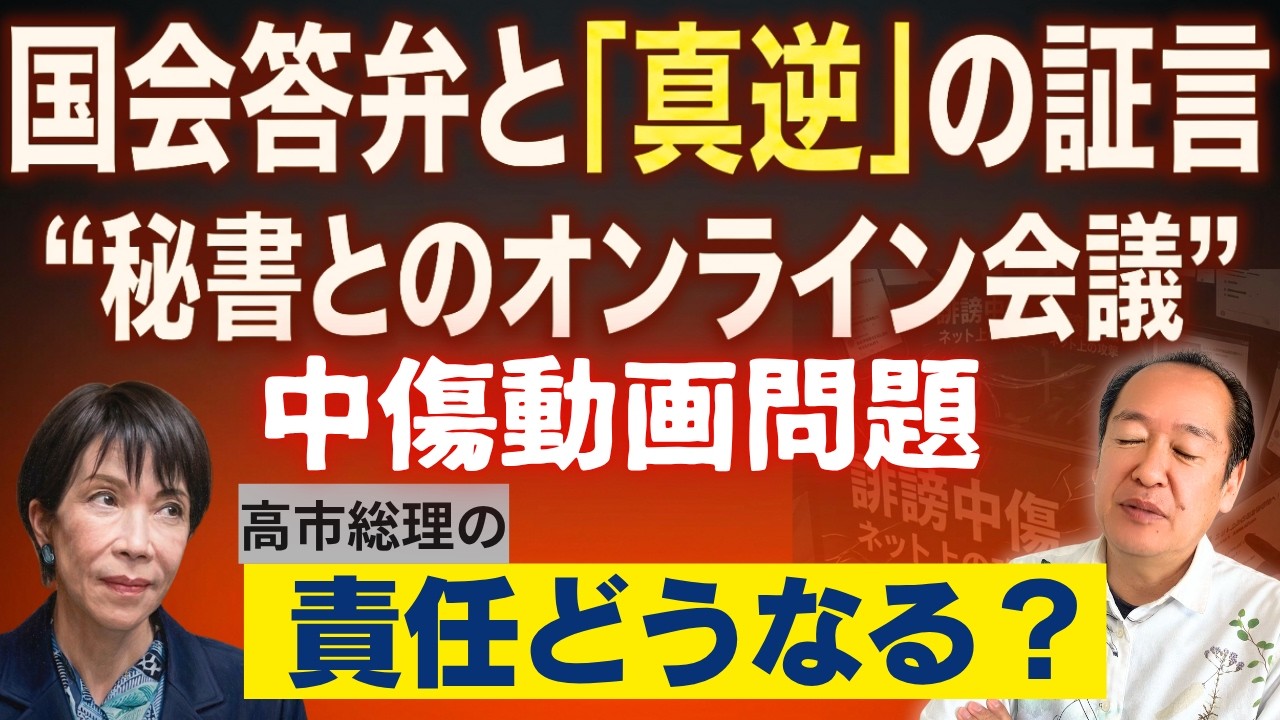 「秘書も関与していない」という答弁の真実味は?中傷動画の作成者が語った秘書との“オンライン会議”。証言内容に潜む疑問点と、高市総理の今後の責任を考える。5/19トバ太チャンネル166