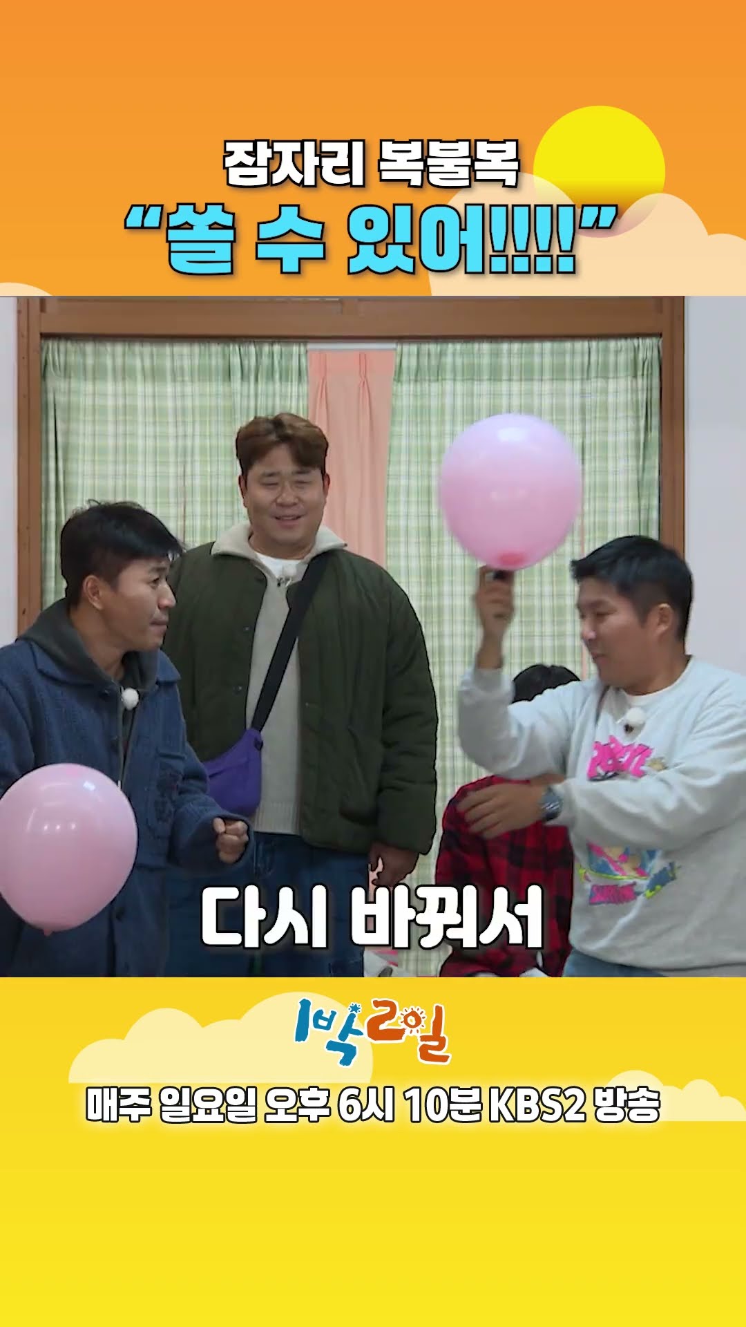 [예고] 과연 마지막 복불복의 주인공은?????? [1박 2일 시즌4/Two Days and One Night 4] | KBS 방송