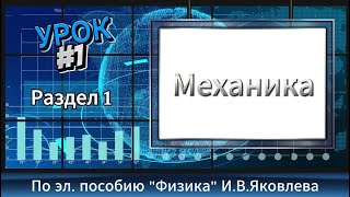 Урок №1 | Механика | Курс 