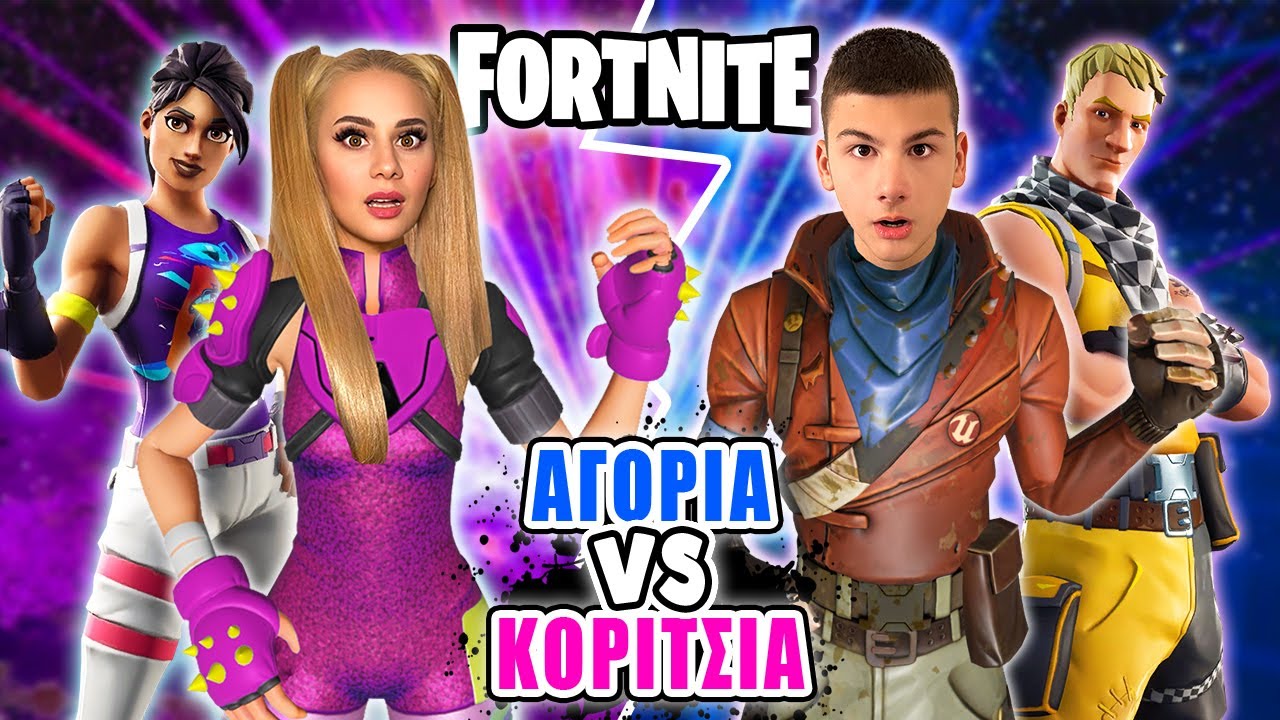 ΚΟΡΙΤΣΙΑ VS ΑΓΟΡΙΑ 2Χ2 BIO ZONE WARS ΣΤΟ FORTNITE !