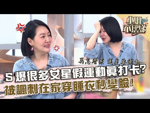 小Ｓ爆很多女星「假運動真打卡」？被諷刺在家穿睡衣秒變臉！【#小姐不熙娣】20240424 EP544 Part3 Veeda 譚以欣