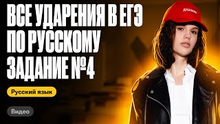 Все ударения в ЕГЭ (задание 4) за 20 минут | Оксана Кудлай | ЕГЭ по русскому