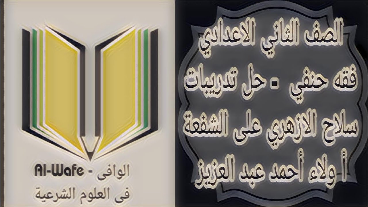 فقه حنفي - حل تدريبات سلاح الازهري على الشفعة - الصف الثاني الاعدادي