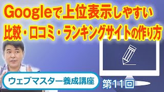 比較 口コミ ランキングサイトの作り方と作る際のリスクとは 第１１回 Youtube