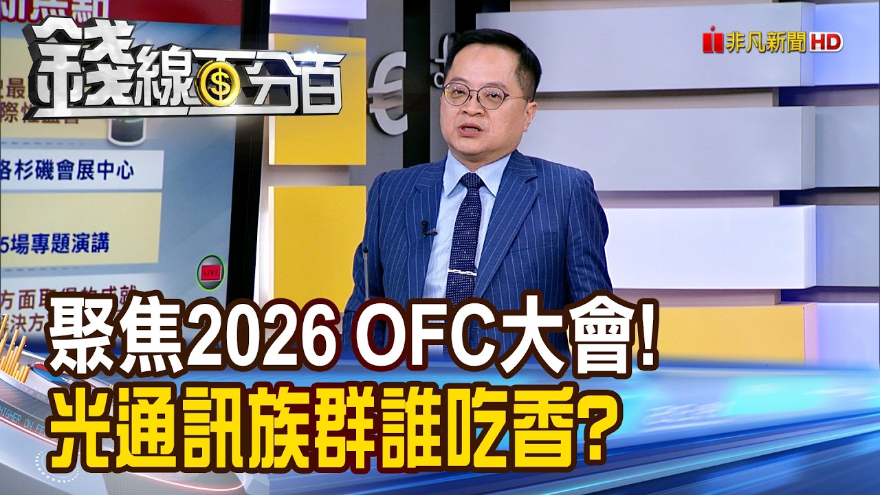 《聚焦2026 OFC大會! 光通訊族群誰吃香?》【錢線百分百】20260224-5│非凡財經新聞│