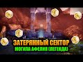 (Легенда) Могила Афелия - Затерянный Сектор | Destiny 2