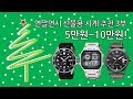 5만원 이하부터 10만원 이하까지! 연말연시 선물용 시계 추천 (1부)