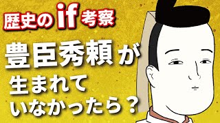 歴史のｉｆ考察　もし豊臣秀頼が生まれていなかったら？