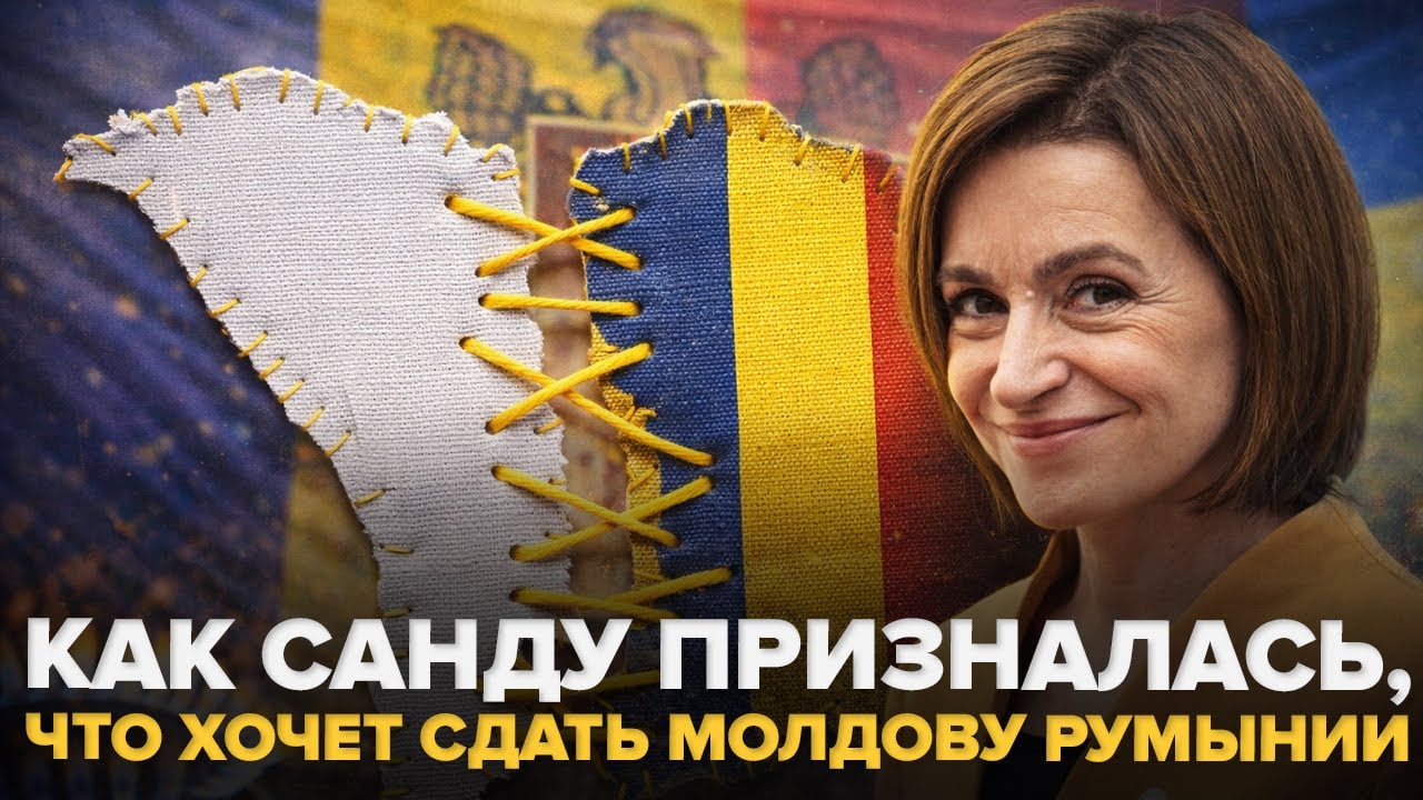 Как Санду призналась, что хочет сдать Молдову Румынии 