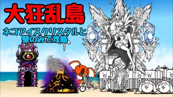 にゃんこ大戦争 大狂乱フィッシュ降臨 ネコアイスクリスタルと壁で攻略 Youtube にゃんこ大戦争 大狂乱フィッシュ降臨 ネコアイスクリスタルと壁で攻略 Youtube
