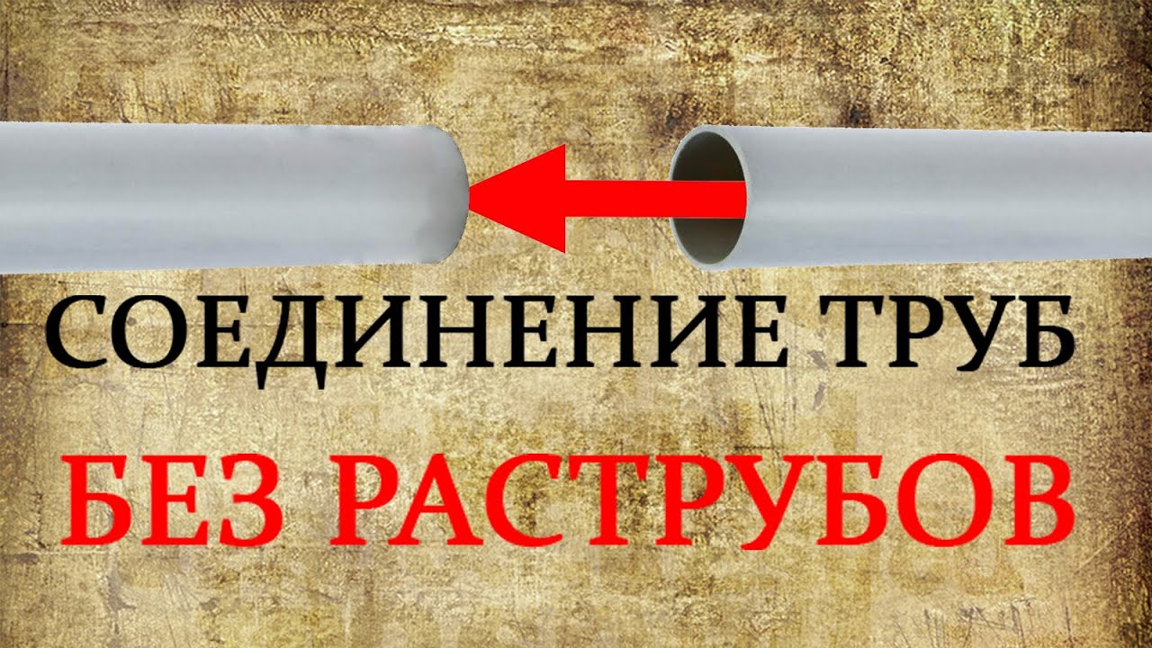 КАК СОЕДИНИТЬ КАНАЛИЗАЦИОННУЮ ПЛАСТИКОВУЮ ТРУБУ одного диаметра без .