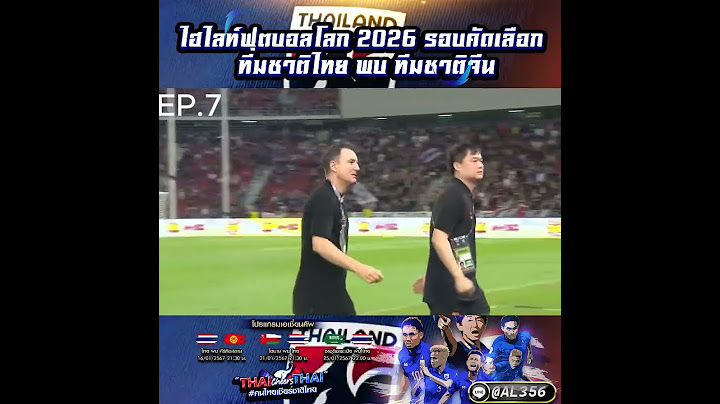 EP.7 ไฮไลท์ฟุตบอลโลก 2026 รอบคัดเลือก โซนเอเชีย รอบสอง กลุ่ม ซี นัดแรก | ทีมชาติไทย พบ ทีมชาติจีน