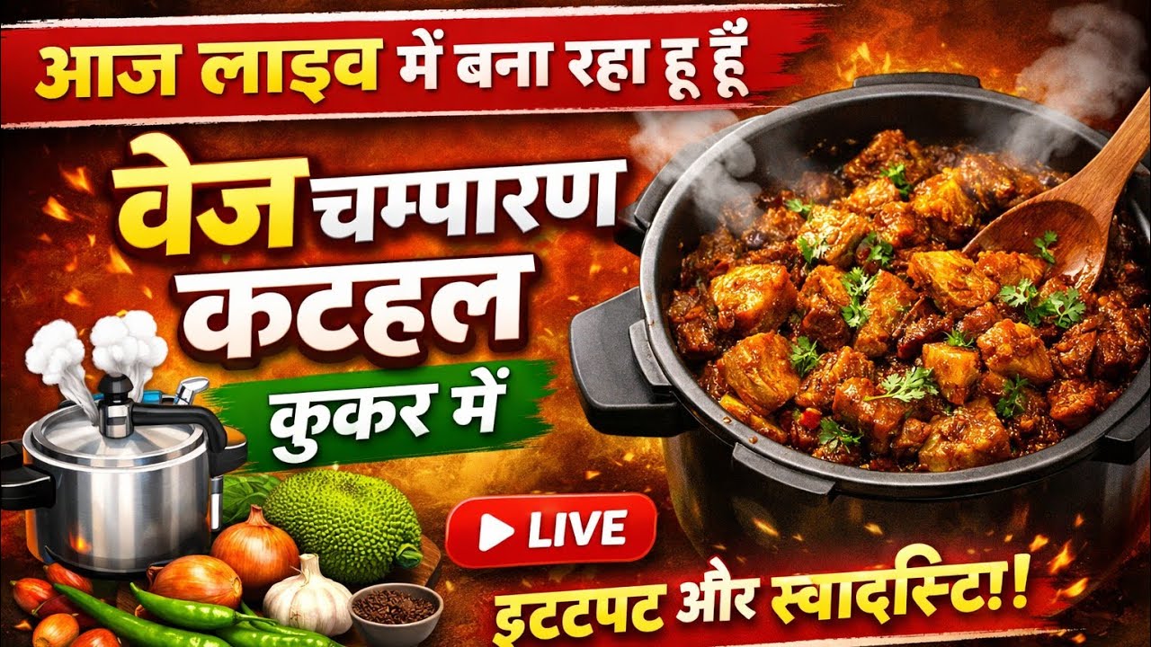 आज LIVE मे बना रहा हूँ वेज चम्पारण कटहल कुकर में आसान तरीके से मसालों की खुशबू व देसी फ्लेवर के साथ