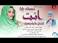 حسناء بارا انت الاصل مابشبهوم اغاني سودانية 2026 