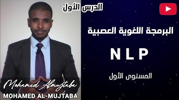 دورة البرمجة اللغوية العصبية NLP | اليوم الأول | المدرب م. محمدالمجتبى