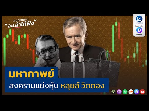 มหากาพย์ สงครามแย่งหุ้น หลุยส์ วิตตอง