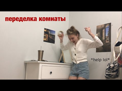 ПЕРЕДЕЛКА КОМНАТЫ *ЭКСТРИМ*