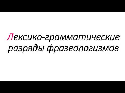 Лексико-грамматические разряды фразеологизмов