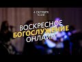 Воскресное богослужение / Павел Купцов /  4 октября 2020