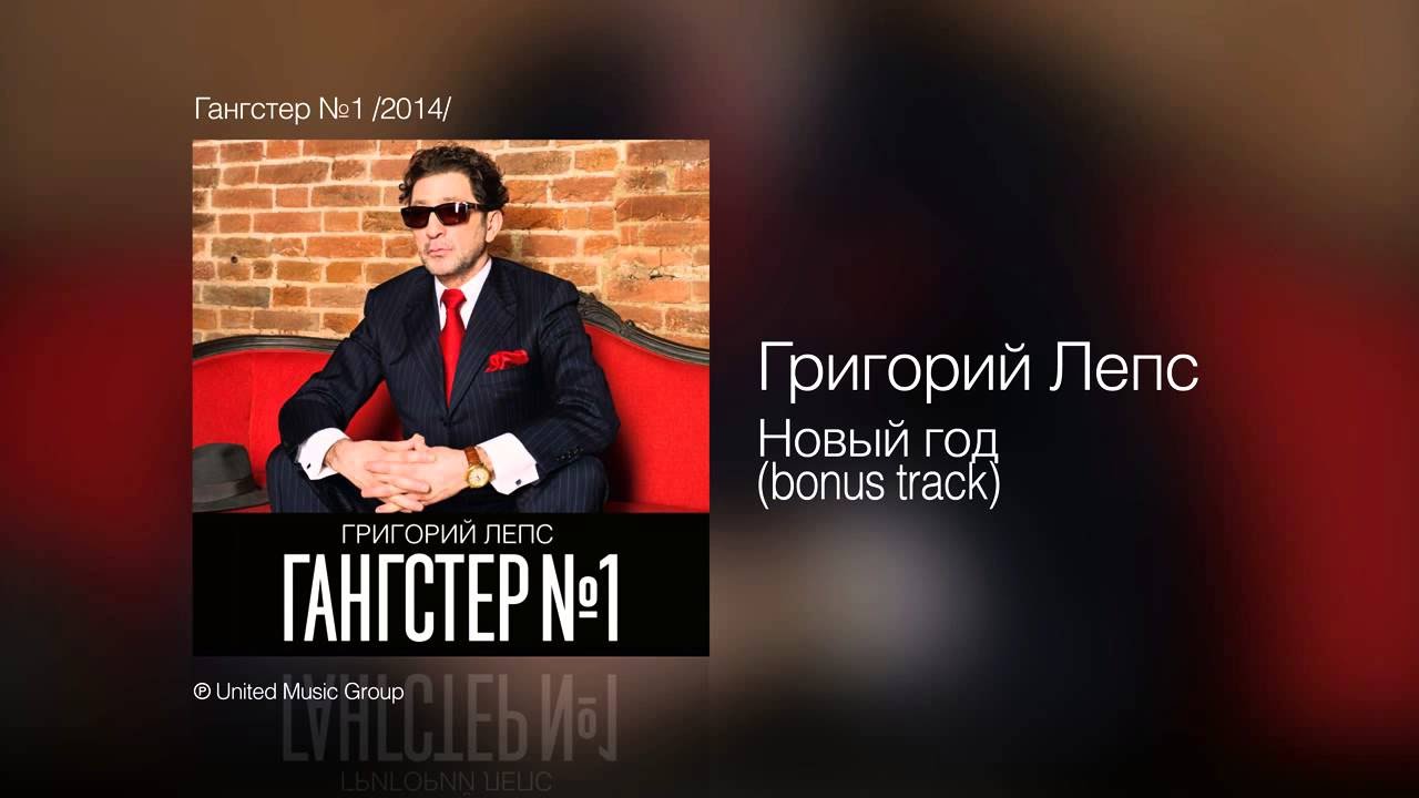 Лепс Поздравляю С Новым Годом Лепс Поздравляю С Новым Годом