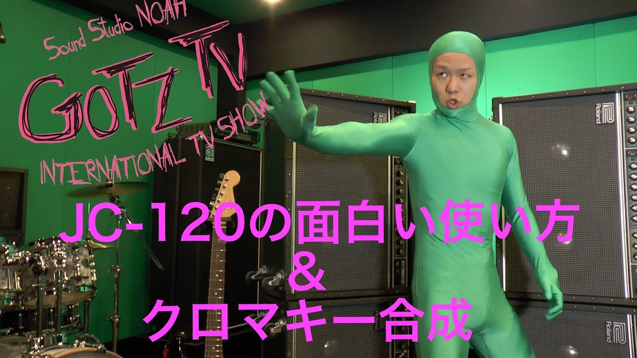 Gotz Tv 第１回 Jc 1の面白い使い方とクロマキー合成 Youtube
