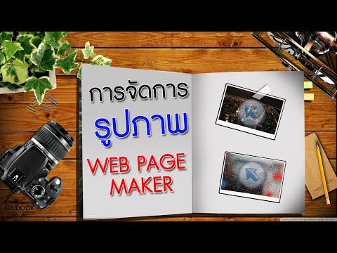 การทำงานกับรูปภาพในโปรแกรม Web Page Maker EP.1