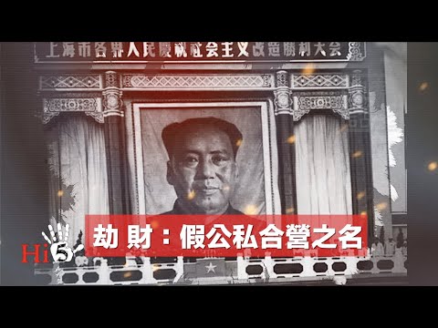 ?【经典重温】禁忌史话：劫财  假公私合营之名