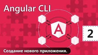 Angular CLI. Урок 2. Создание нового приложения Angular CLI. Урок 2. Создание нового приложения