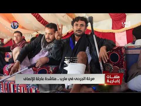 صرخة الجرحى في مارب... مناشدة عاجلة للإنصاف | تقرير عبدالرحيم العقاب